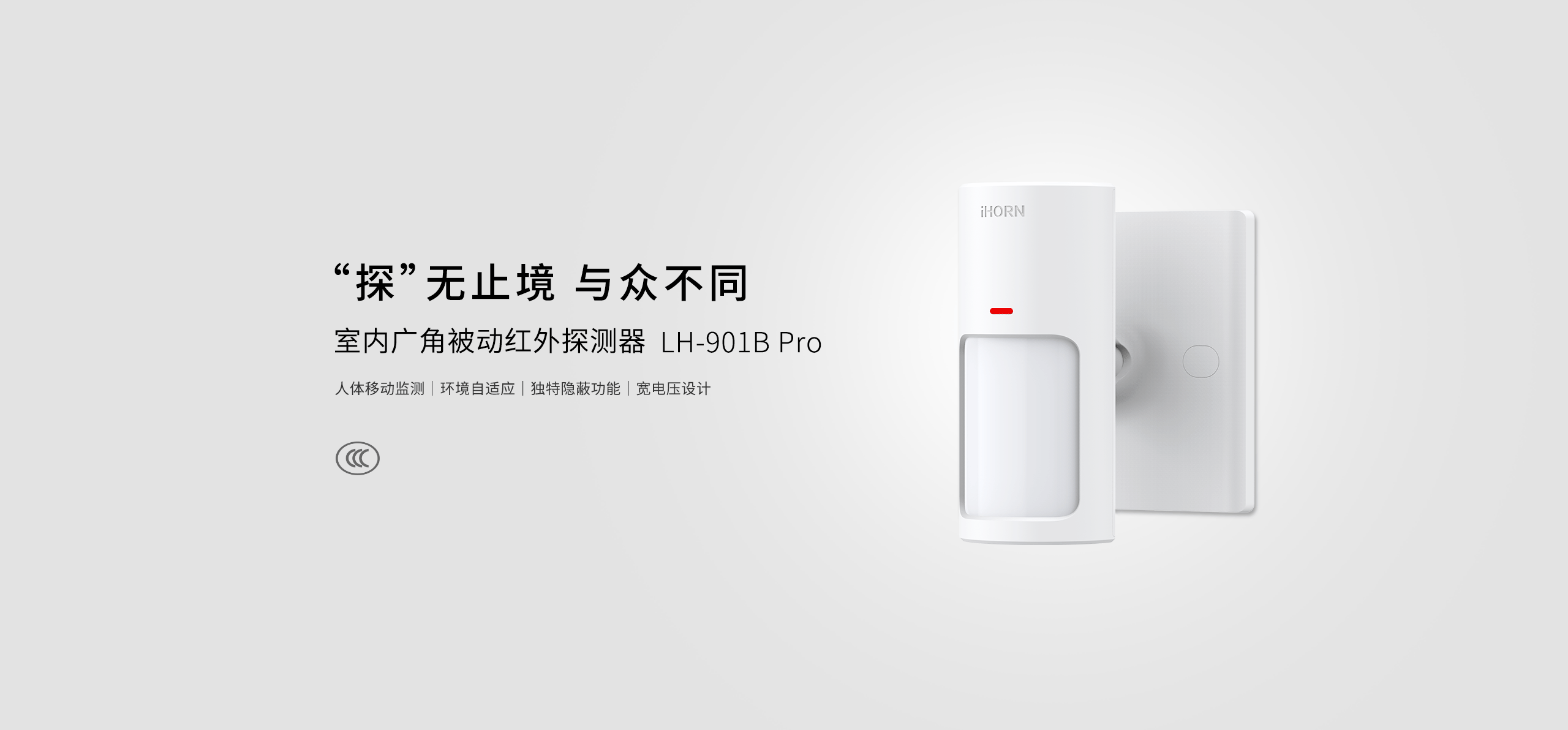 LH-901B&nbsp;Pro&nbsp;-室內(nèi)廣角被動(dòng)紅外探測器_01.gif